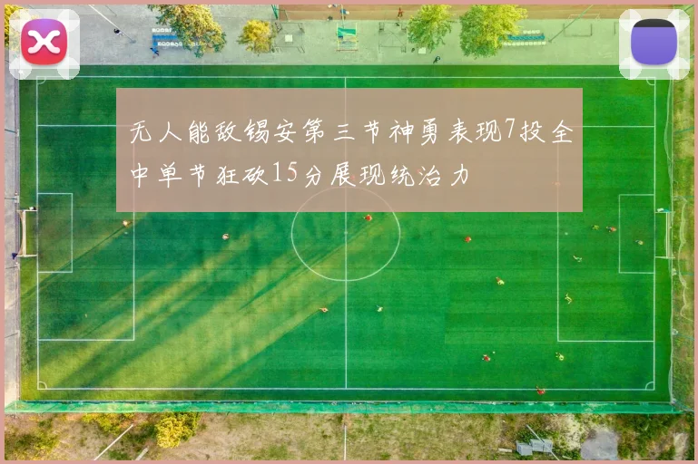 无人能敌锡安第三节神勇表现7投全中单节狂砍15分展现统治力