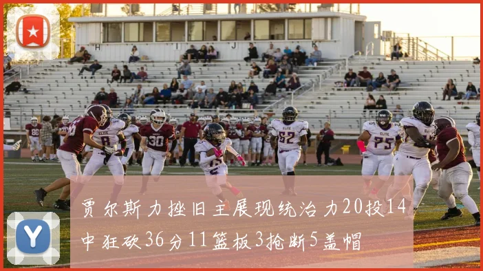 贾尔斯力挫旧主展现统治力20投14中狂砍36分11篮板3抢断5盖帽
